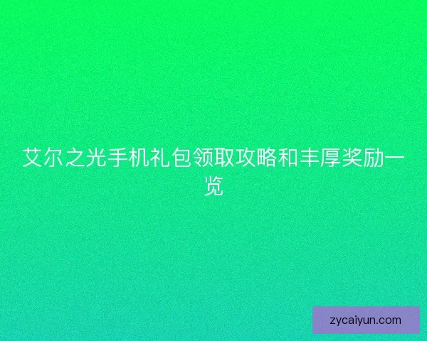 艾尔之光手机礼包领取攻略和丰厚奖励一览