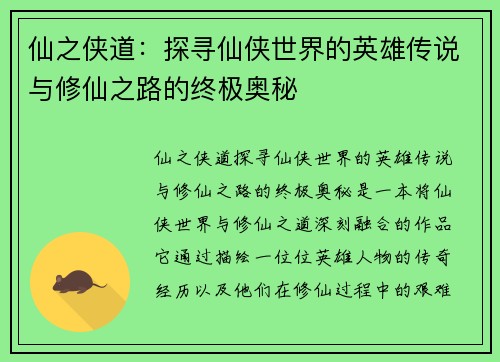 仙之侠道：探寻仙侠世界的英雄传说与修仙之路的终极奥秘