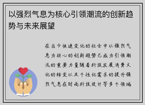 以强烈气息为核心引领潮流的创新趋势与未来展望