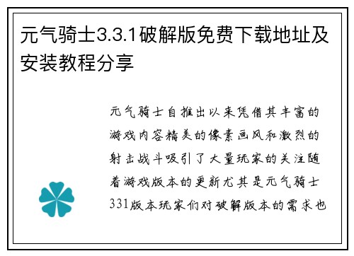 元气骑士3.3.1破解版免费下载地址及安装教程分享