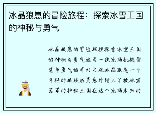冰晶狼崽的冒险旅程：探索冰雪王国的神秘与勇气