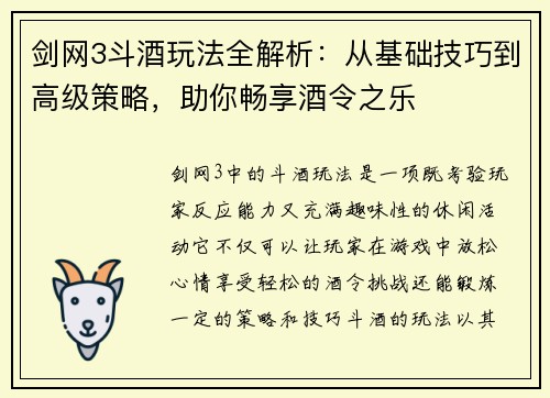 剑网3斗酒玩法全解析：从基础技巧到高级策略，助你畅享酒令之乐