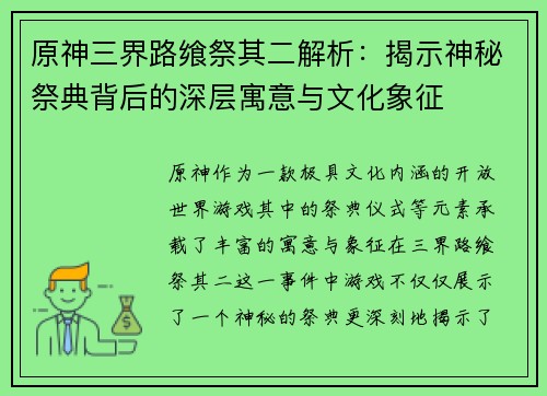 原神三界路飨祭其二解析：揭示神秘祭典背后的深层寓意与文化象征