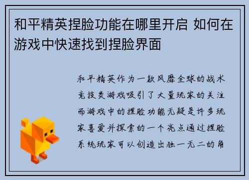 和平精英捏脸功能在哪里开启 如何在游戏中快速找到捏脸界面