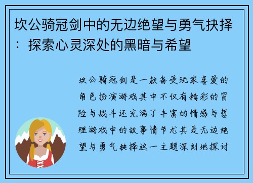 坎公骑冠剑中的无边绝望与勇气抉择：探索心灵深处的黑暗与希望