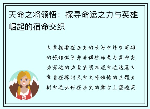 天命之将领悟：探寻命运之力与英雄崛起的宿命交织
