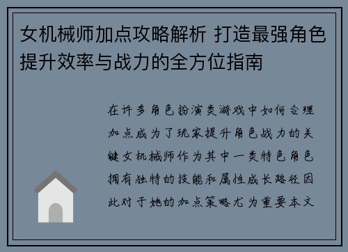 女机械师加点攻略解析 打造最强角色提升效率与战力的全方位指南