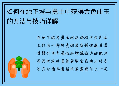 如何在地下城与勇士中获得金色曲玉的方法与技巧详解