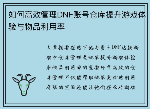 如何高效管理DNF账号仓库提升游戏体验与物品利用率