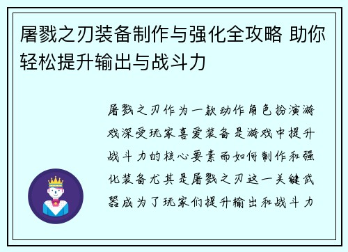 屠戮之刃装备制作与强化全攻略 助你轻松提升输出与战斗力