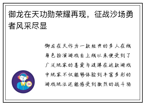 御龙在天功勋荣耀再现，征战沙场勇者风采尽显