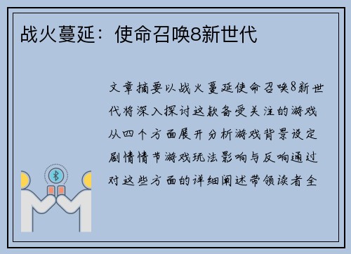 战火蔓延：使命召唤8新世代