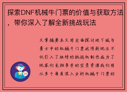 探索DNF机械牛门票的价值与获取方法，带你深入了解全新挑战玩法