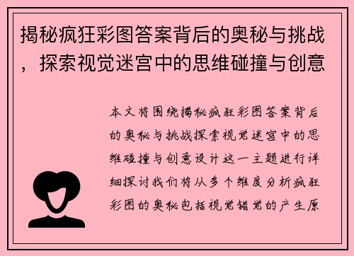 揭秘疯狂彩图答案背后的奥秘与挑战，探索视觉迷宫中的思维碰撞与创意设计