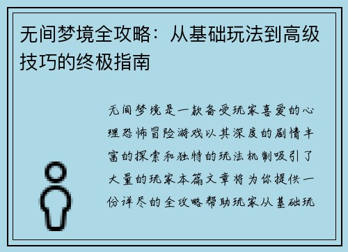 无间梦境全攻略：从基础玩法到高级技巧的终极指南