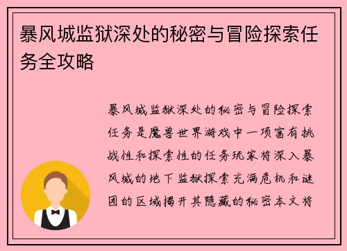 暴风城监狱深处的秘密与冒险探索任务全攻略