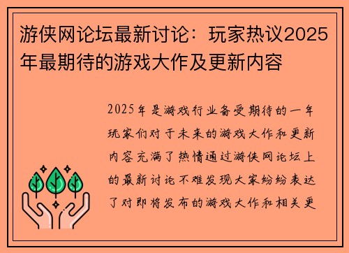 游侠网论坛最新讨论：玩家热议2025年最期待的游戏大作及更新内容
