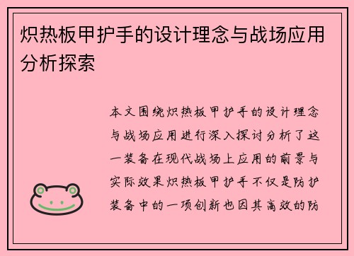 炽热板甲护手的设计理念与战场应用分析探索