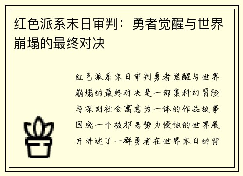 红色派系末日审判：勇者觉醒与世界崩塌的最终对决
