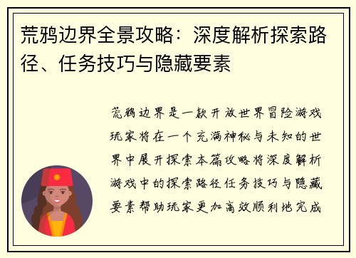 荒鸦边界全景攻略：深度解析探索路径、任务技巧与隐藏要素