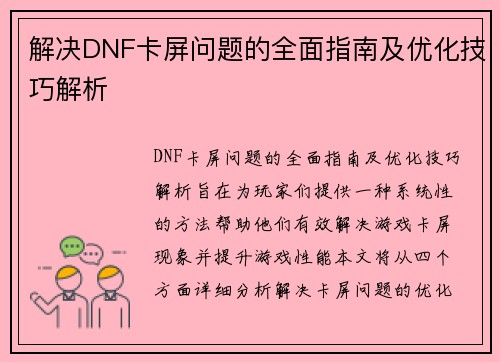 解决DNF卡屏问题的全面指南及优化技巧解析